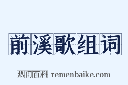 前溪歌组词是什么意思的图片